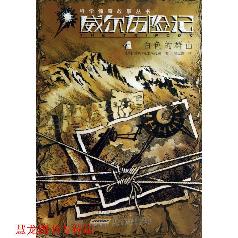 【正版书籍】 威尔历险记 1白色的群山 约翰&middot;克里斯托弗　著 安徽少年儿童出版社