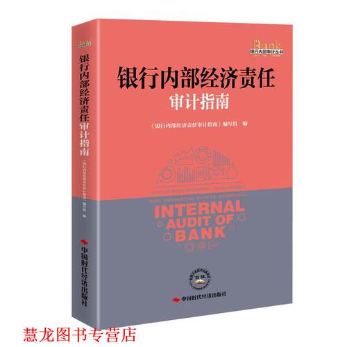 【正版书籍】 银行内部经济责任审计指南 《银行内部经济责任审计指南》编写组 编 中国时代经济出版社
