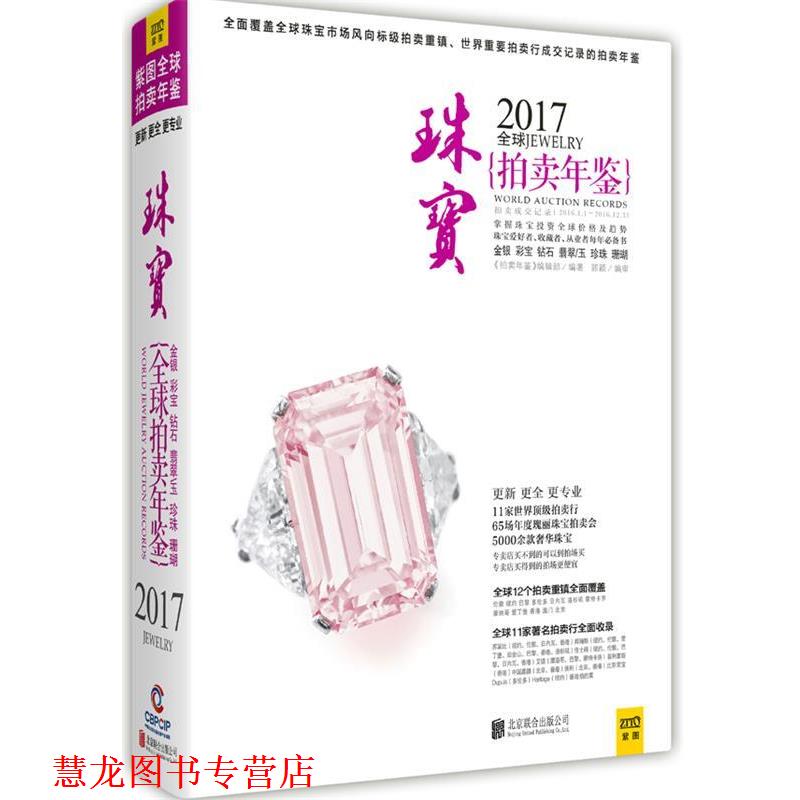【正版书籍】 2017珠宝拍卖年鉴 《拍卖年鉴》编辑部 北京联合出版公司