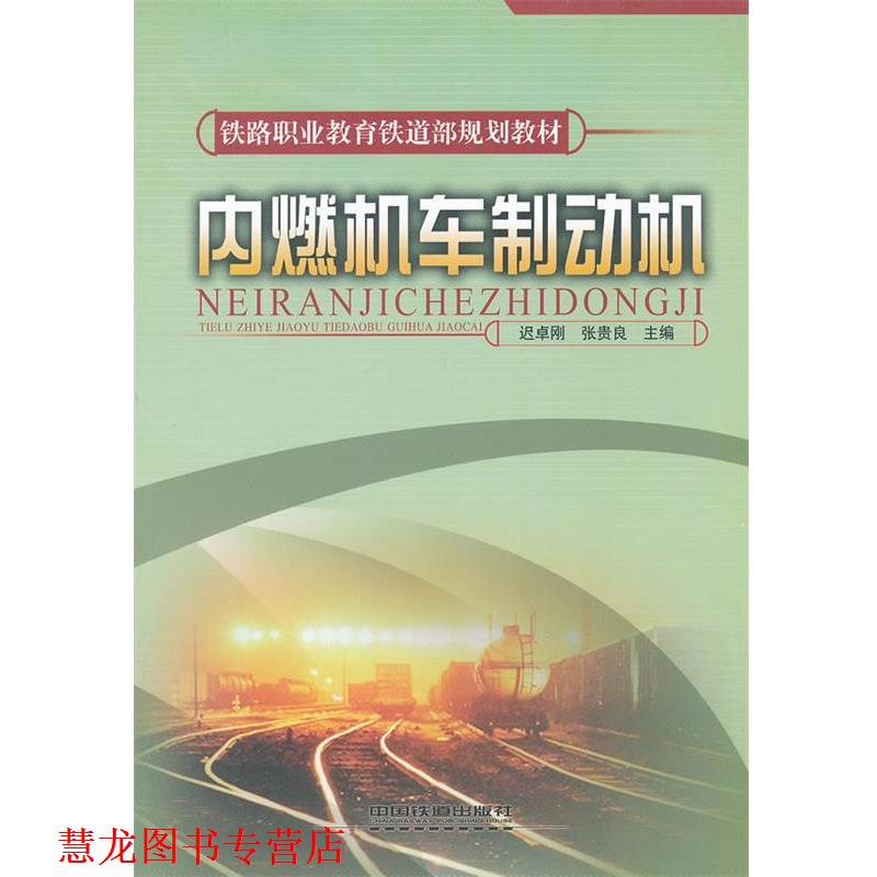 【正版书籍】 内燃机车制动机 迟卓刚,张贵良　编著 中国铁道出版社