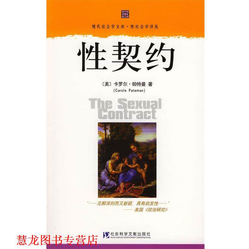 【正版书籍】 性契约—现代社会学文库·性社会学译丛 (美)卡罗