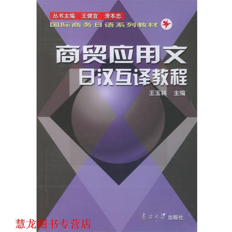 【正版书籍】 商贸应用文日汉互译教程—国际商务日语系列教材 王玉林 主编 南开大学出版社
