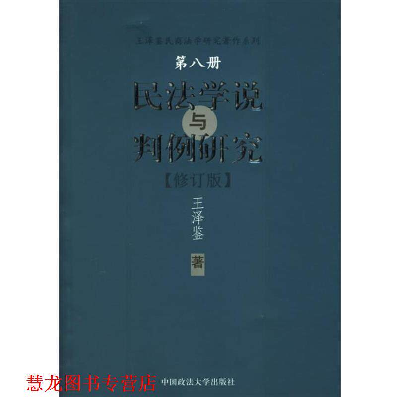 【正版书籍】 民法学说与判例研究—王泽鉴民商法学研究著作系列 王泽鉴 著 中国政法大学出版社