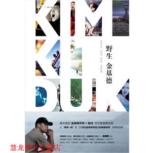 【正版书籍】 野生金基德 (韩)金基德 等 上海人民出版社