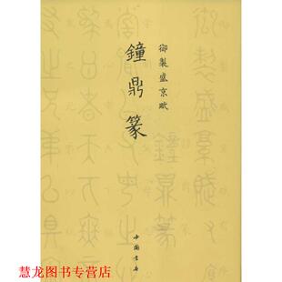 【正版书籍】 御制盛京赋钟鼎篆 （清）爱新觉罗·弘历　撰 中国书店出版社