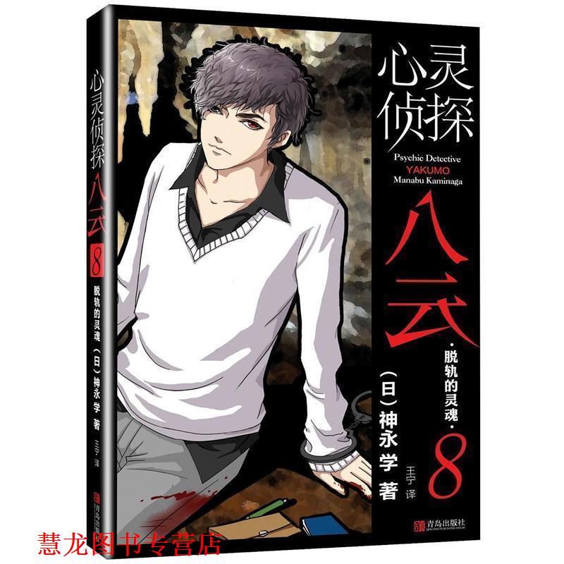 【正版书籍】 心灵侦探八云 8 脱轨的灵魂 [日] 神永学 著,王宁 译 青岛出版社