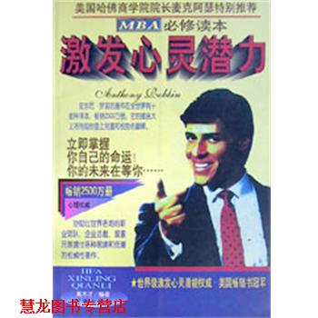 【正版书籍】 激发心灵潜力 安东尼.罗宾经典全集 戴木才 时事出版社