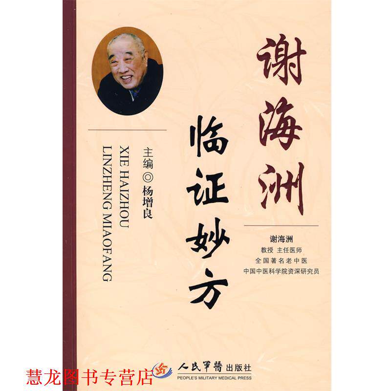 【正版书籍】 谢海洲临证妙方 杨增良 主编 人民军医出版社
