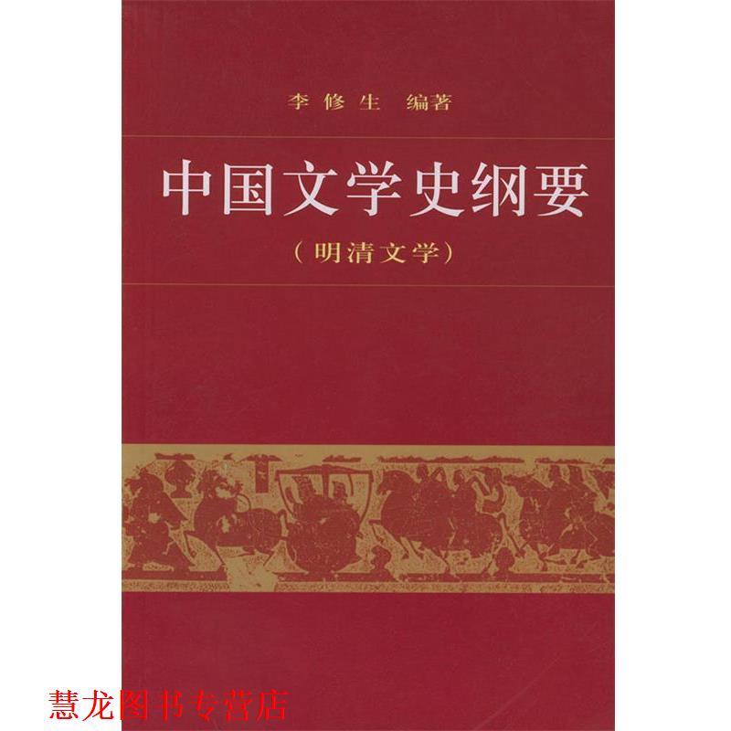 【正版书籍】 中国文学史纲要 李修生 编著 北京大学出版社