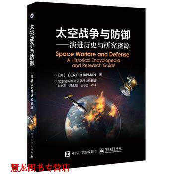 【正版书籍】 太空战争与防御--演进历史与研究资源 伯特·查普曼 电子工业出版社