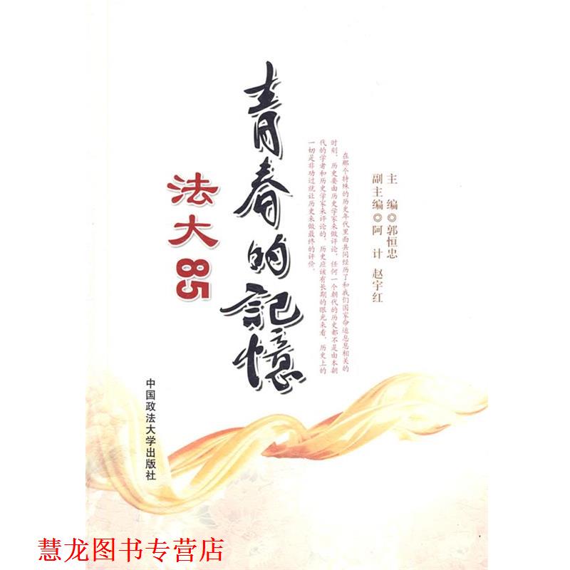 【正版书籍】 法大85青春的记忆 郭恒忠 主编 中国政法大学出版社