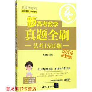新高考数学真题全刷：艺考1500题 书籍 朱昊鲲 著 社 清华大学出版 正版