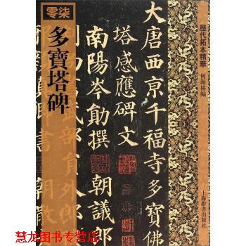 【正版书籍】 历代拓本精华:多宝塔碑 何海林 编 上海辞书出版社