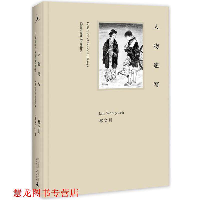 【正版书籍】 人物速写 林文月 著 广西师范大学出版社