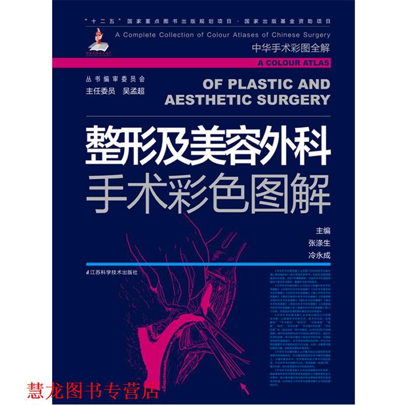 【正版书籍】 整形及美容外科手术彩色图解 张涤生,冷永成　主编 江苏科学技术出版社