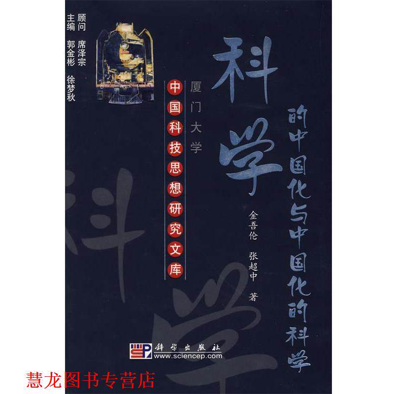 【正版书籍】 科学的中国化与中国化的科学 金吾伦,张超中　著 科学出版社