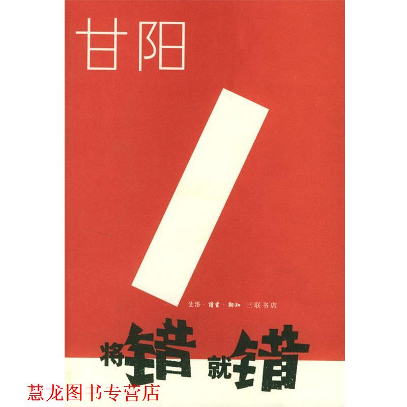 【正版书籍】 将错就错 甘阳 著 生活·读书·新知三联书店
