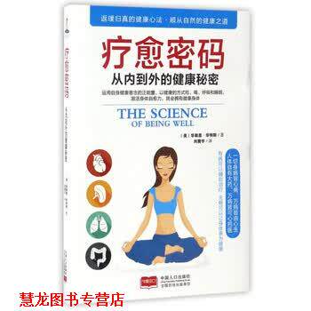 【正版书籍】 疗愈密码-从内到外的健康秘密 [美] 华勒思·华特 著,刘震宇 译 中国人口出版社