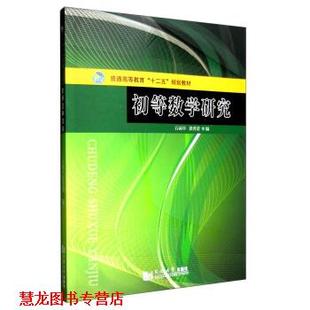 【正版书籍】 初等数学研究 石函早,郭秀清 等 编 同济大学出版社