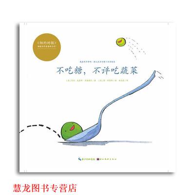 【正版书籍】 心喜阅绘本馆:不吃糖,不许吃蔬菜 [美] 艾米·克劳斯·罗森塔尔 著 湖北美术出版社