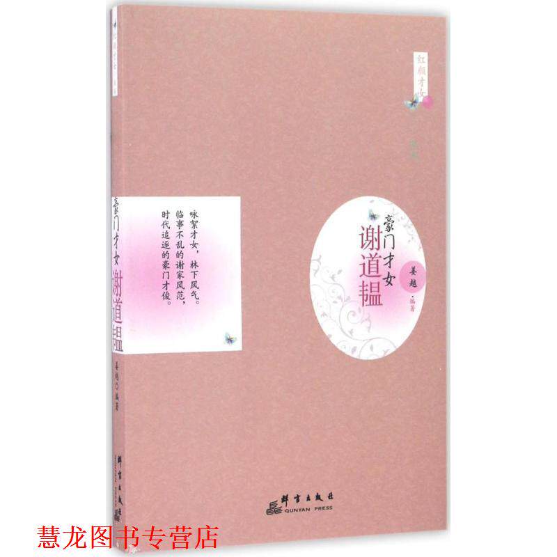 【正版书籍】 豪门才女:谢道韫 姜越 著 群言出版社