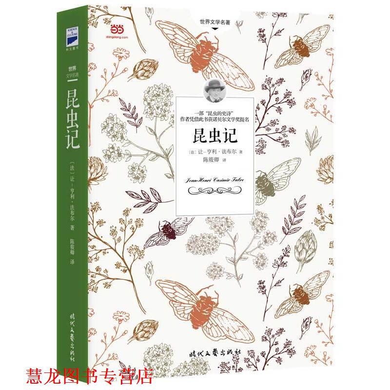 【正版书籍】 昆虫记 [法]让-亨利·法布尔 著 陈筱卿 译 时代文艺出版社