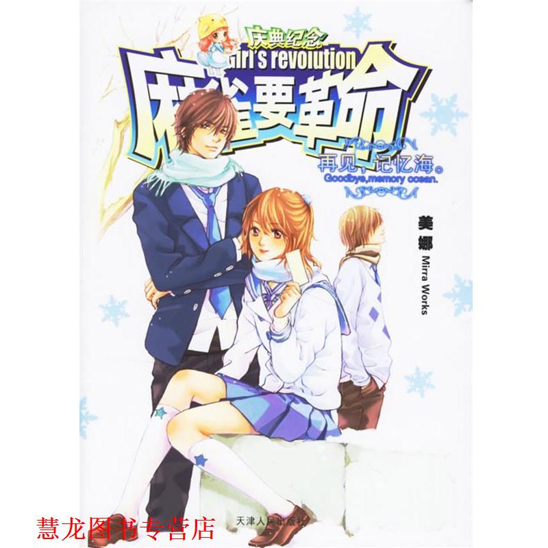 【正版书籍】 再见,记忆海 美娜 著 天津人民出版社