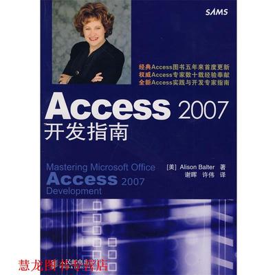 【正版书籍】 Access 2007开发指南 （美）巴尔特　著,谢晖,许伟　译 人民邮电出版社