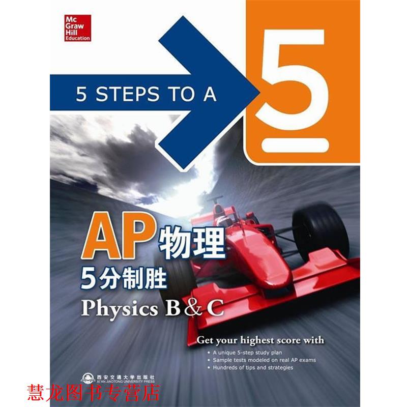 【正版书籍】 AP物理5分制胜新东方大愚英语学习丛书 (英)雅各布 等 西安交通大学出版社