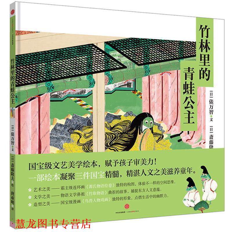 【正版书籍】 小活字世界经典图画书系列:竹林里的青蛙公主 [日]俵万智 [日]斋藤隆夫 著,唐亚明 译 中信出版社