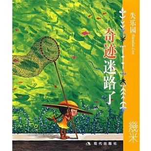 失乐园V 奇迹迷路了 几米 现代出版 书籍 著 社 正版