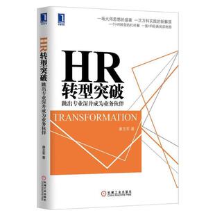 HR转型突破 跳出专业深井成为业务伙伴 康至军 机械工业出版 书籍 著 社 正版
