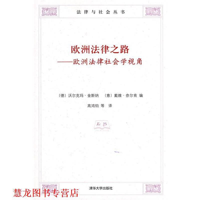 【正版书籍】 欧洲法律之路:欧洲法律社会学视角 (德)金斯纳,(意)奈尔肯 编,高鸿钧 等译 清华大学出版社
