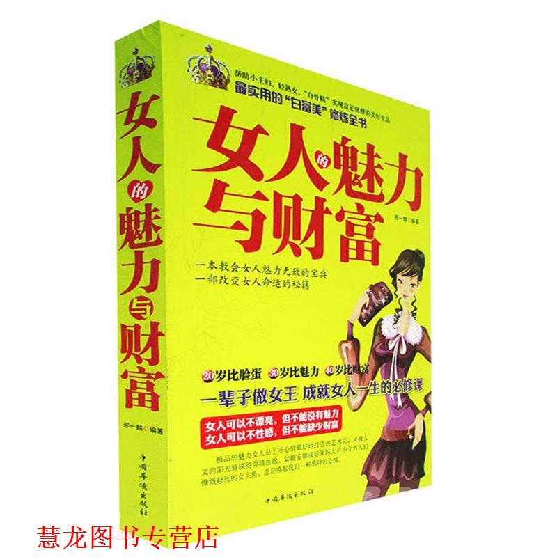 【正版书籍】 女人的魅力与财富 邢一麟 编著 中国华侨出版社