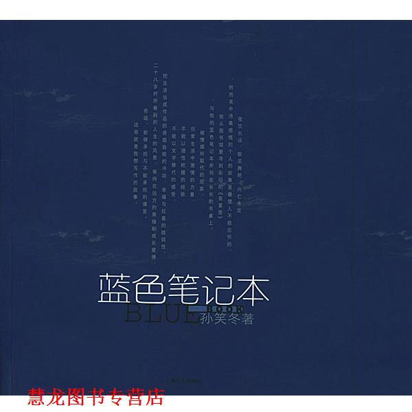 【正版书籍】 蓝色笔记本 孙笑冬 著 上海文艺出版社