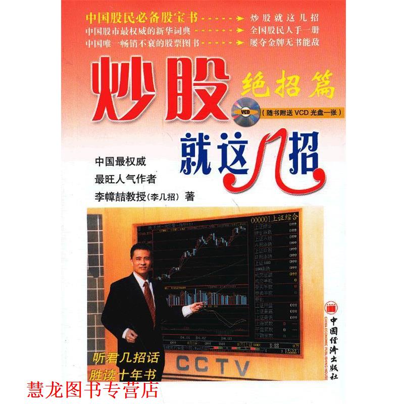 【正版书籍】 炒股就这几招 李幛喆 等著 中国经济出版社