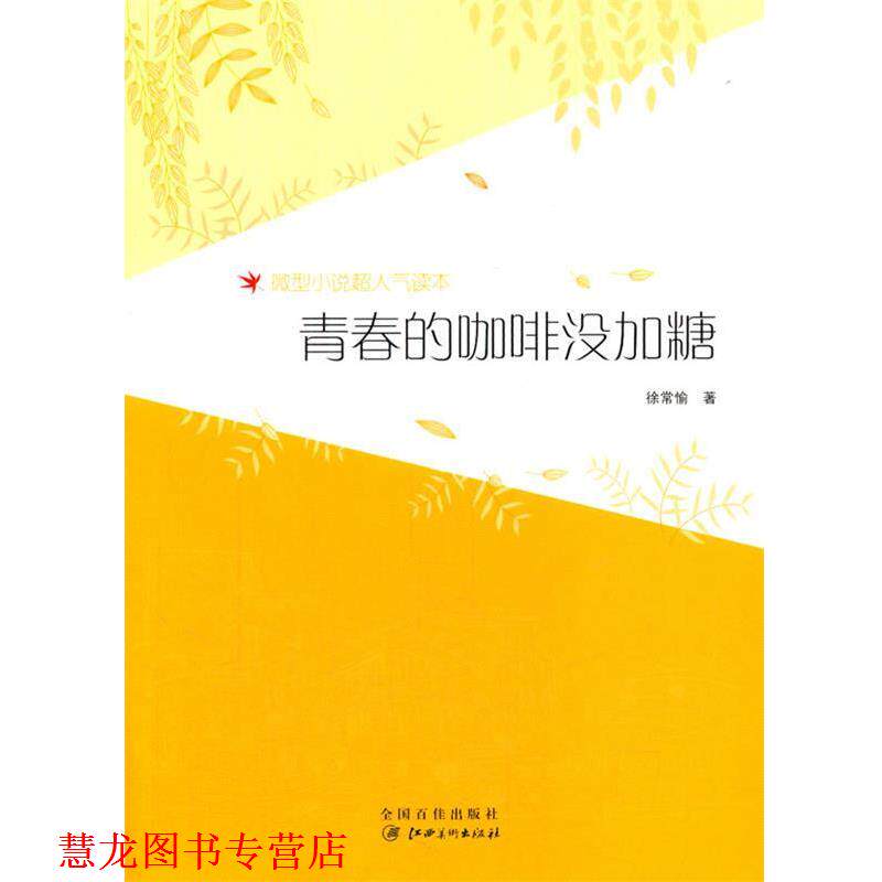 【正版书籍】 青春的咖啡没加糖 徐常愉 著 江西美术出版社