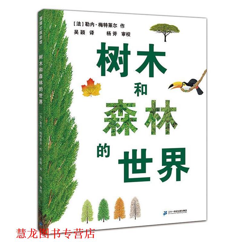 【正版书籍】 树木和森林的世界 勒内·梅特莱尔 著,吴颖 译,杨斧 审定 二十一世纪出版社