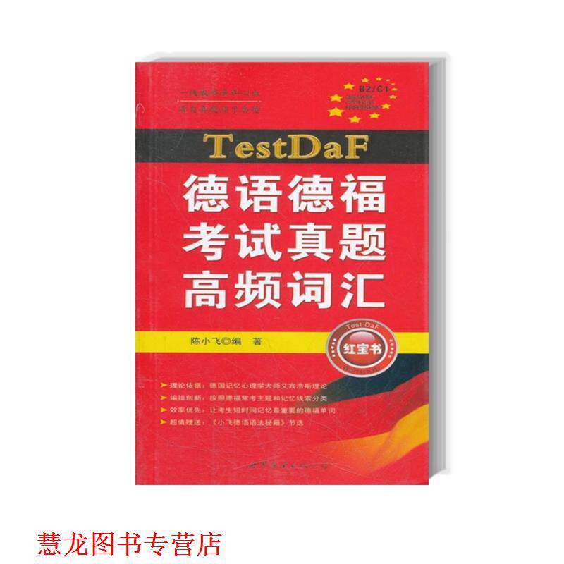 【正版书籍】 德语德福考试真题高频词汇 陈小飞 世界图书出版公司