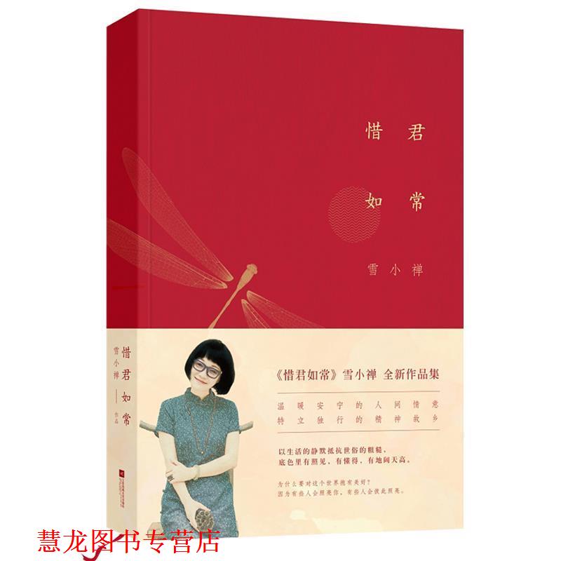 【正版书籍】 惜君如常 雪小禅 著 江苏文艺出版社