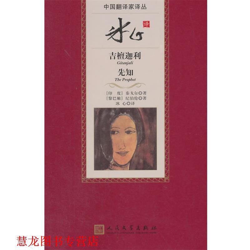 【正版书籍】 冰心译吉檀迦利 先知 (印)泰戈尔,(黎巴嫩)纪伯伦　著,冰心　译 人民文学出版社