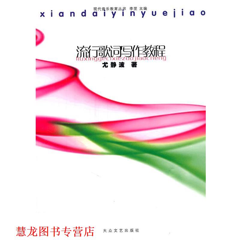 【正版书籍】 流行歌词写作教程 尤静波 著 大众文艺出版社