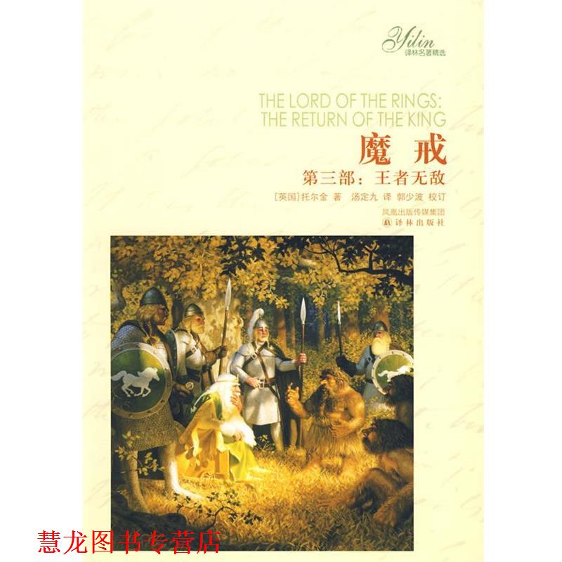 【正版书籍】 魔戒：第三部 （英）托尔金 著,汤定九 译 译林出版社