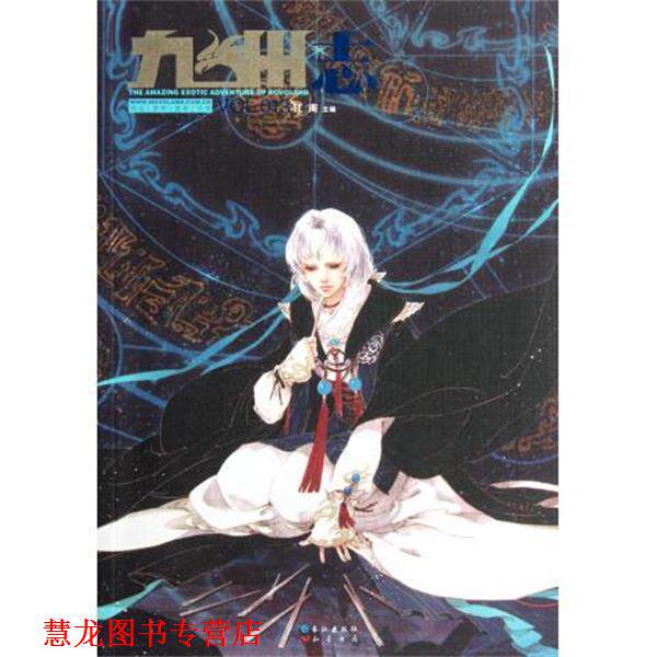 【正版书籍】 九州志 3期 江南 长江出版社