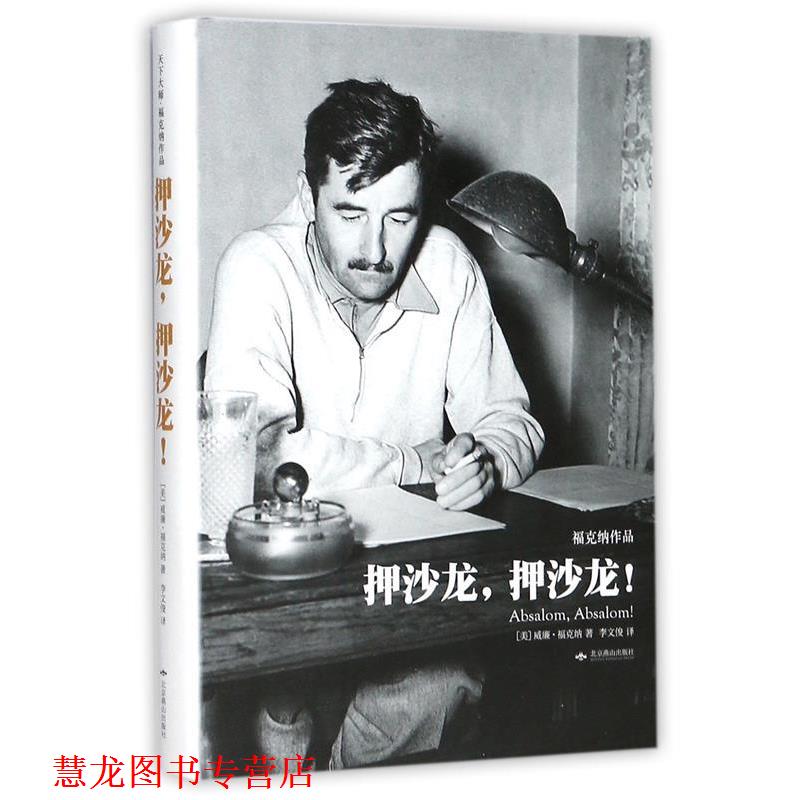 【正版书籍】 押沙龙,押沙龙 (美)威廉· 福克纳 著 北京燕山出版社