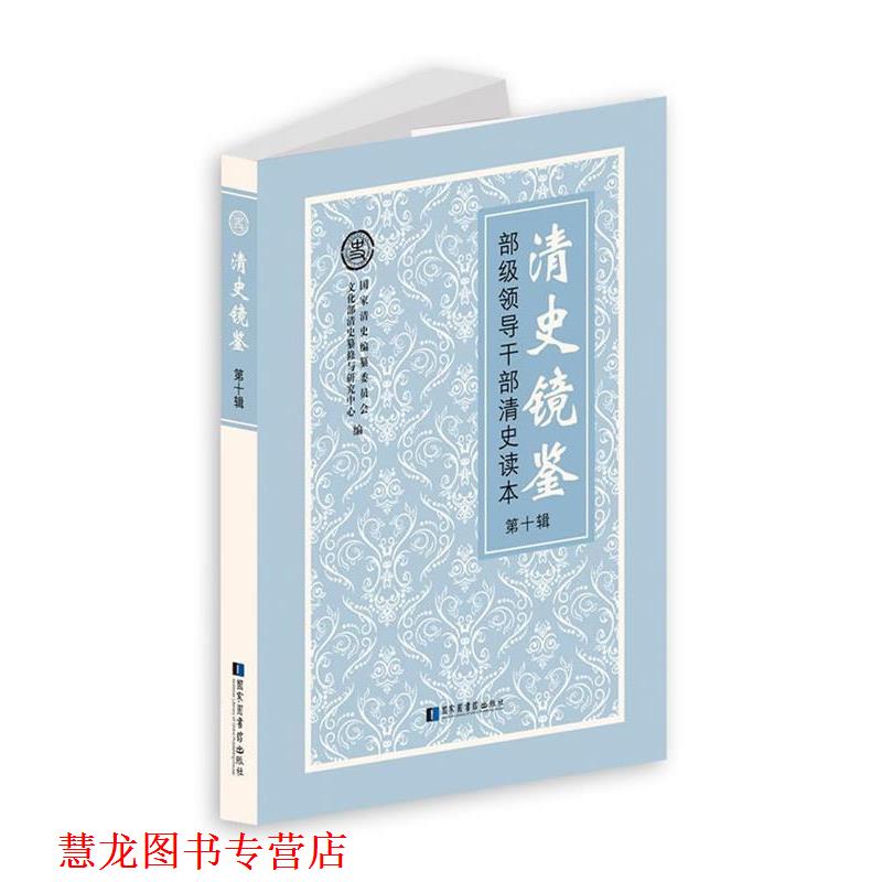 【正版书籍】 清史镜鉴部级领导干部清史读本第十辑 国家清史编纂委员会 编, 国家清史纂修领导小组办公室 国家图书馆出版社