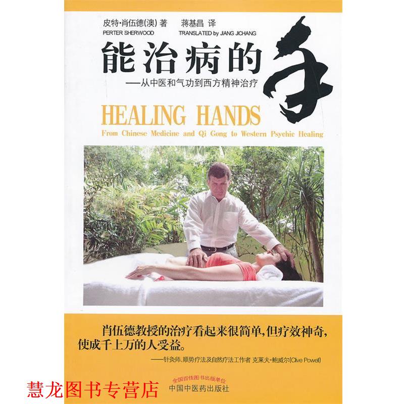 【正版书籍】 能治病的手—从中医和气功到西方精神 (澳)皮特伍德 中国中医药出版社