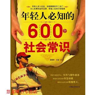 年轻人必知 600个社会常识 汕头大学出版 正版 社 编著 书籍 问道 宿春君