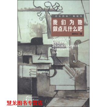 【正版书籍】 “河北四侠”集结号:我们为她做点什么吧 胡学文 著 花山文艺出版社