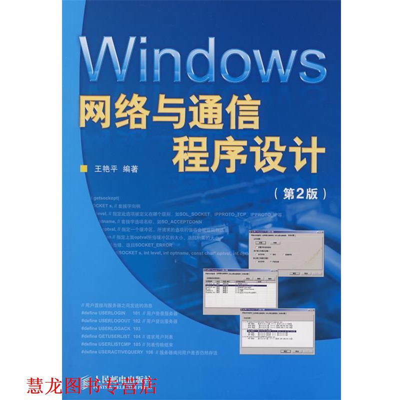 【正版书籍】 Windows网络与通信程序设计 王艳平 编著 人民邮电出版社